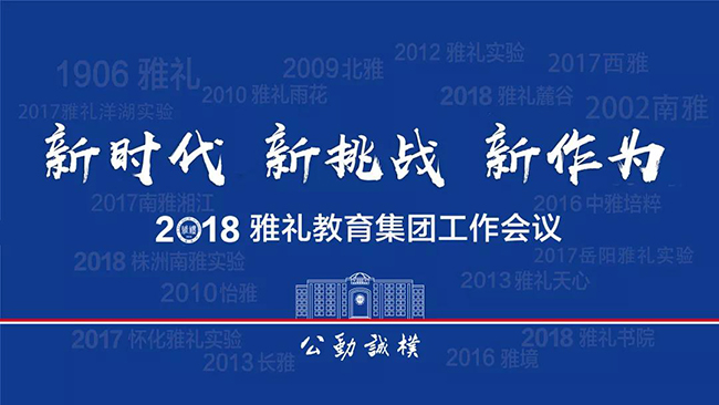 新时代 新挑战 新作为丨2018年雅礼教育集团工作会议