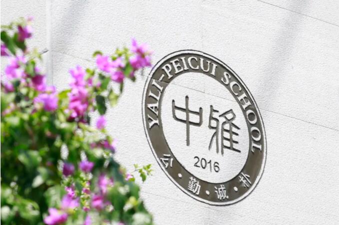 长沙市中雅培粹学校2022年春季入学须知