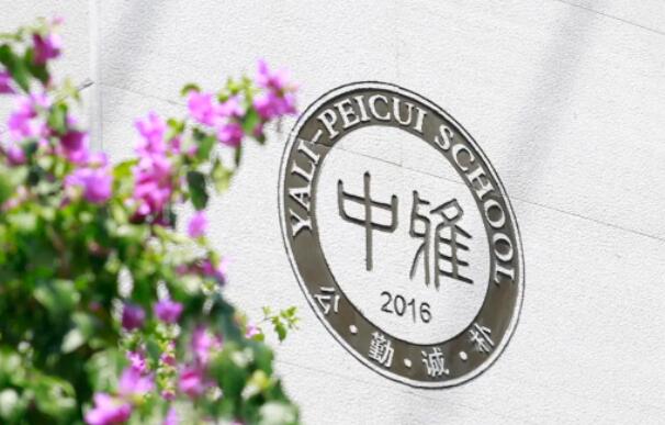 长沙市中雅培粹学校五一假期告家长书