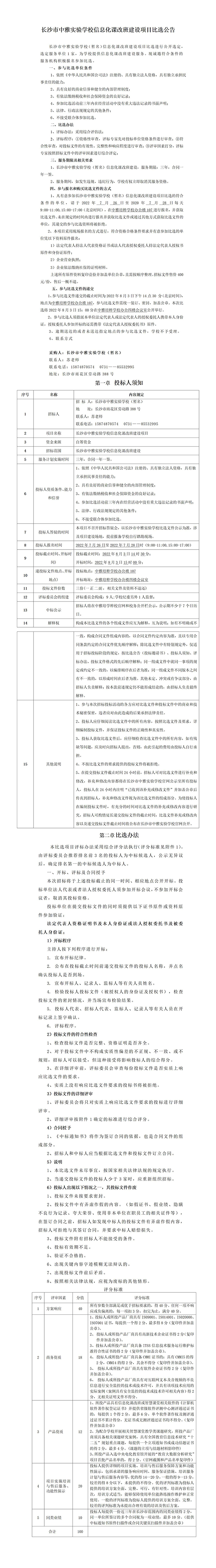 比选公告 长沙市中雅实验学校信息化课改班建设项目比选公告_01 拷贝.jpg