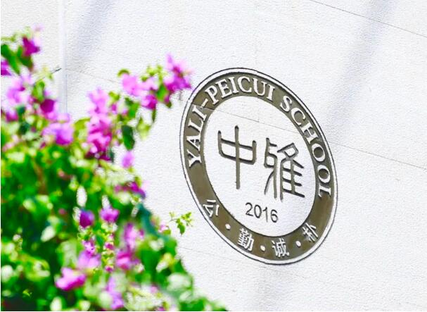 遇见中雅，遇见幸福 | 2022级初一新生入学须知