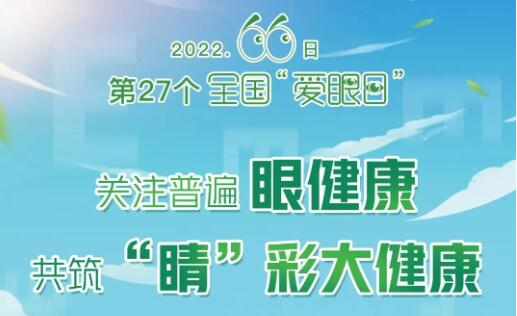 全国爱眼日：关注普遍眼健康，共筑“睛”彩大健康